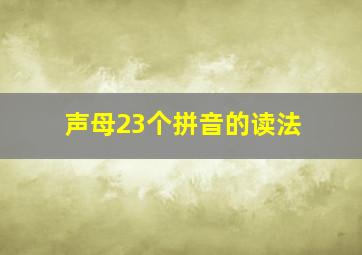 声母23个拼音的读法