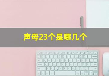 声母23个是哪几个