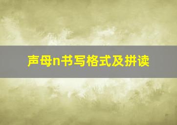 声母n书写格式及拼读