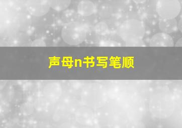 声母n书写笔顺