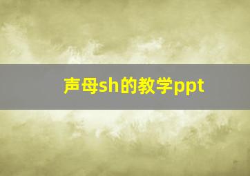 声母sh的教学ppt