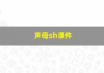 声母sh课件