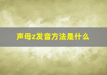 声母z发音方法是什么