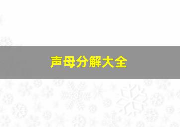 声母分解大全