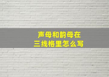 声母和韵母在三线格里怎么写