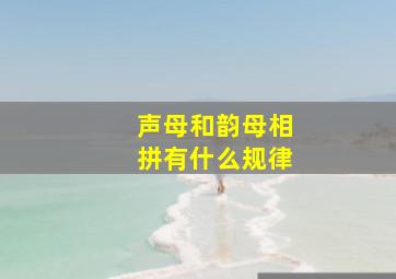 声母和韵母相拼有什么规律