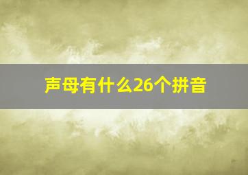 声母有什么26个拼音