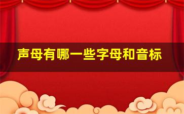 声母有哪一些字母和音标