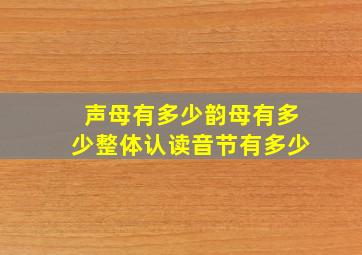 声母有多少韵母有多少整体认读音节有多少