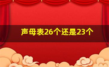 声母表26个还是23个