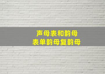 声母表和韵母表单韵母复韵母