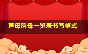 声母韵母一览表书写格式