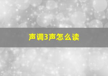 声调3声怎么读