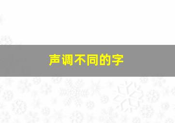 声调不同的字