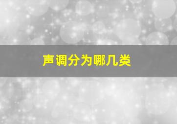 声调分为哪几类