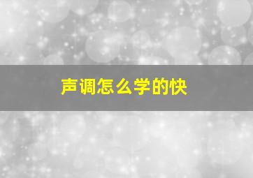 声调怎么学的快