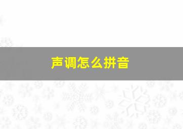 声调怎么拼音