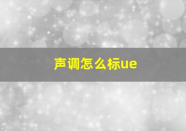 声调怎么标ue