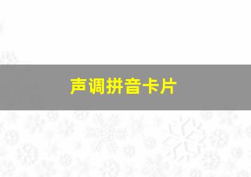 声调拼音卡片