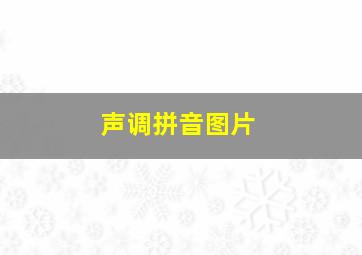 声调拼音图片