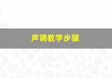 声调教学步骤