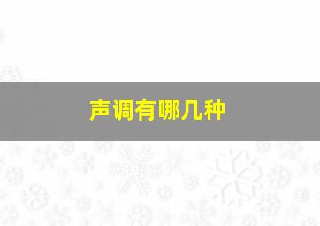 声调有哪几种