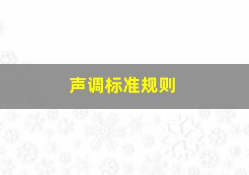 声调标准规则