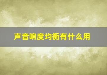 声音响度均衡有什么用