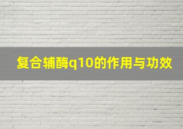 复合辅酶q10的作用与功效