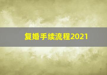 复婚手续流程2021