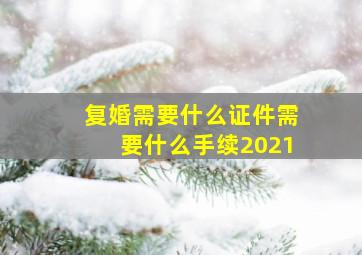 复婚需要什么证件需要什么手续2021