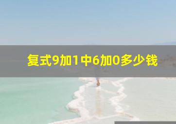 复式9加1中6加0多少钱