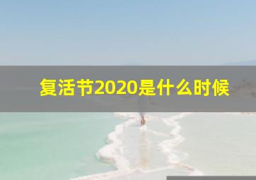 复活节2020是什么时候