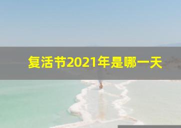 复活节2021年是哪一天