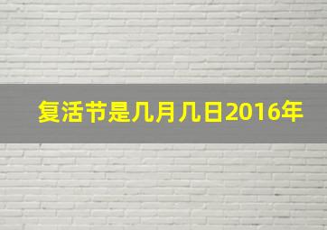 复活节是几月几日2016年