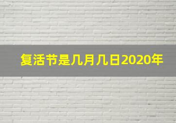 复活节是几月几日2020年