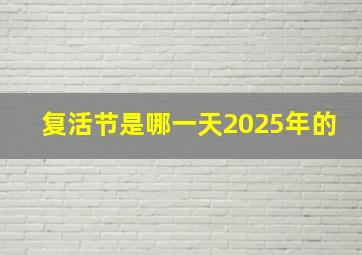 复活节是哪一天2025年的