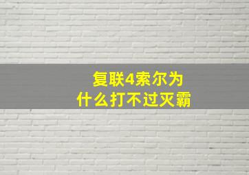 复联4索尔为什么打不过灭霸