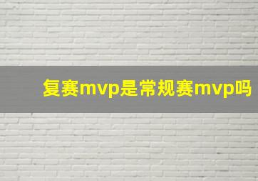 复赛mvp是常规赛mvp吗