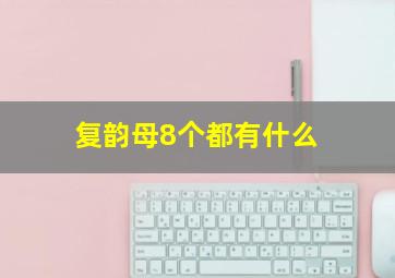 复韵母8个都有什么