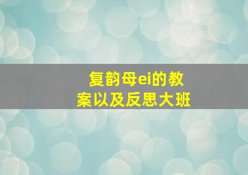 复韵母ei的教案以及反思大班