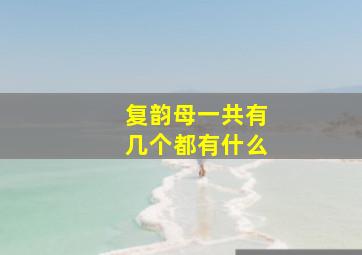 复韵母一共有几个都有什么