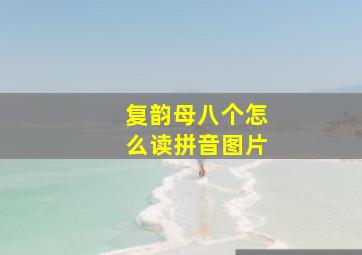 复韵母八个怎么读拼音图片