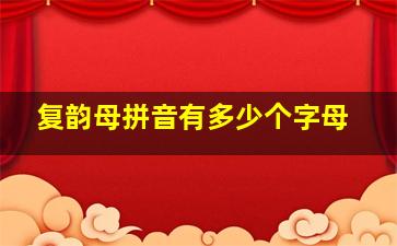 复韵母拼音有多少个字母