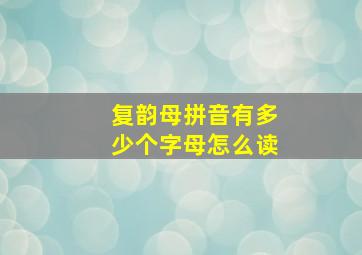 复韵母拼音有多少个字母怎么读