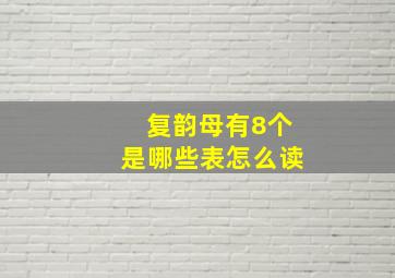 复韵母有8个是哪些表怎么读