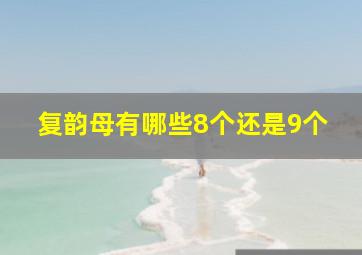 复韵母有哪些8个还是9个