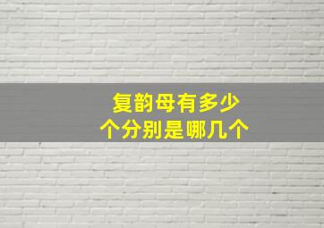 复韵母有多少个分别是哪几个