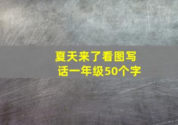 夏天来了看图写话一年级50个字