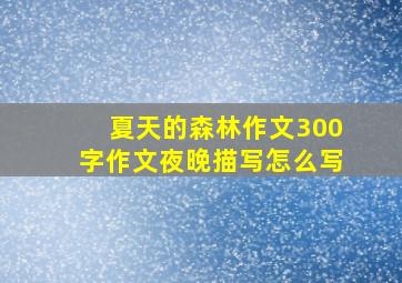 夏天的森林作文300字作文夜晚描写怎么写